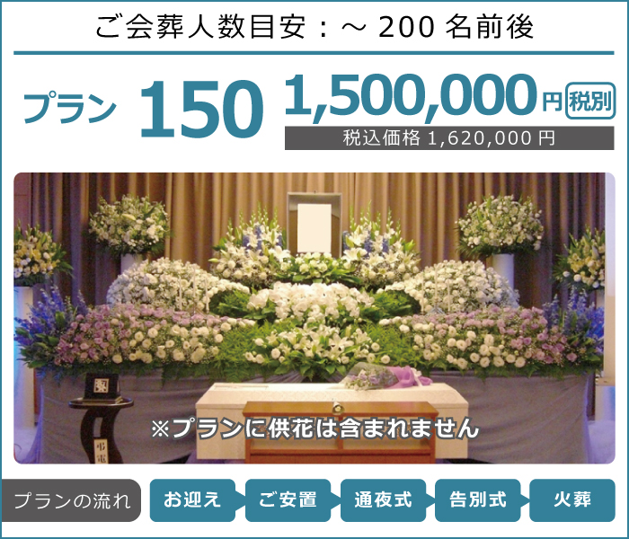 プラン150プランのご案内 柏 松戸の葬儀 家族葬 東葛メモリー プラン150プランのご案内 柏 松戸の葬儀 家族葬 東葛メモリー