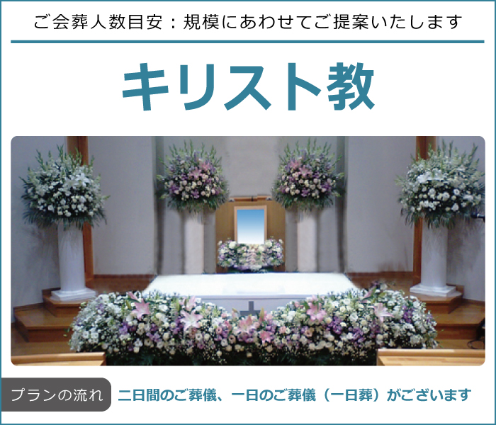 キリスト教プランのご案内 柏 松戸の葬儀 家族葬 東葛メモリー